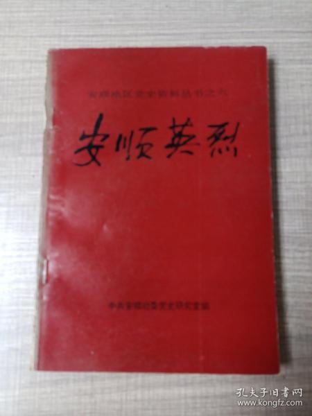 安顺地区党史资料丛书之六《安顺英烈》