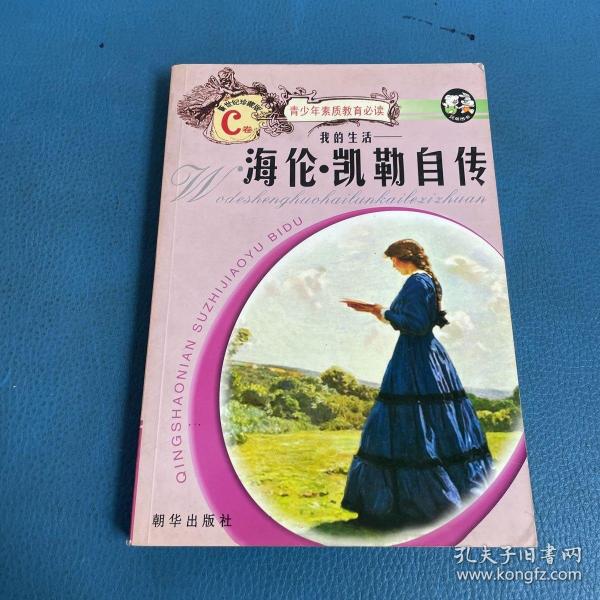 青少年素质教育必读 我的生活海伦 凯勒自传 c卷