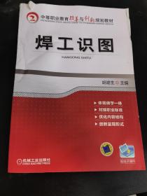 中等职业教育改革与创新规划教材焊工识图