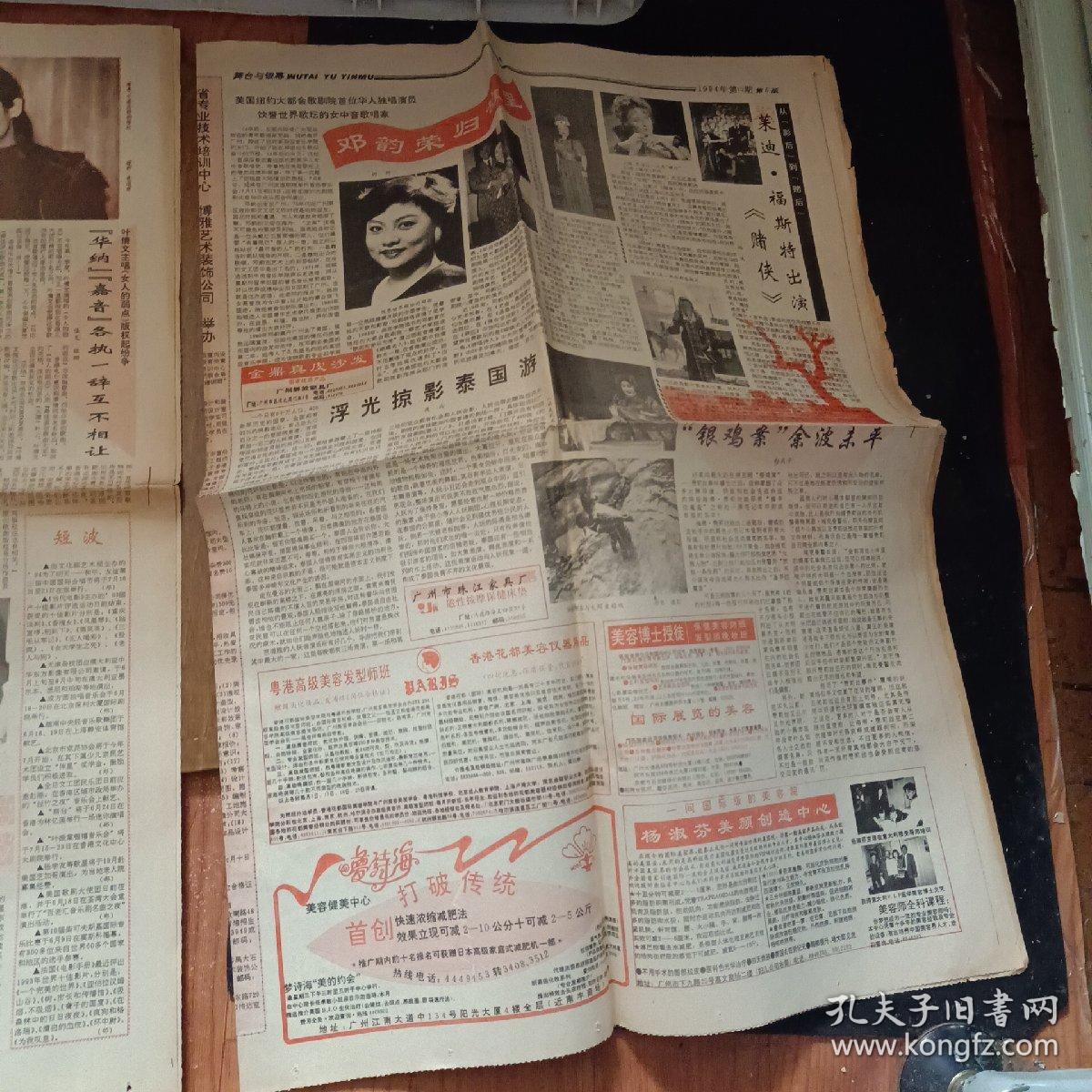 舞台与银幕报1992年第1724期总288295期1993年第124685月号11月末纵横