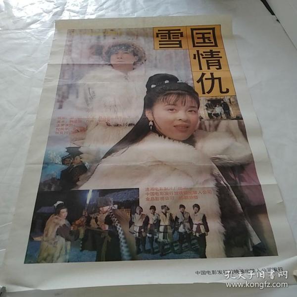 电影海报:雪国情仇,1开,著名演员吕 晓禾(金鸡影帝,倪雪华,张页川