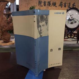 白桦:叶塞宁诗选
