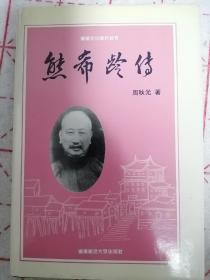 熊希龄传