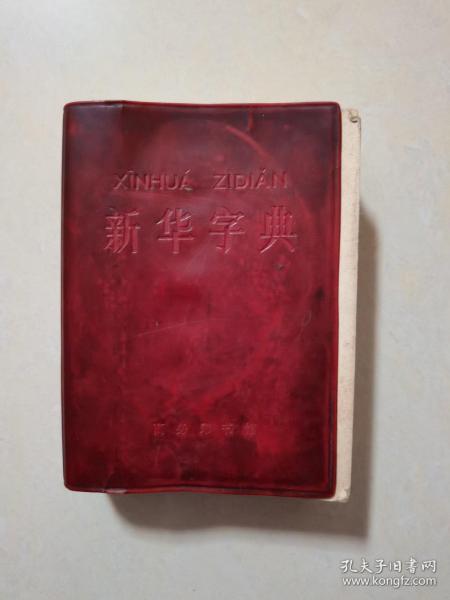 新华字典