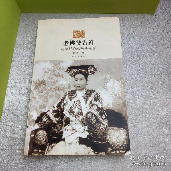 老佛爷吉祥:慈禧鲜为人知的故事