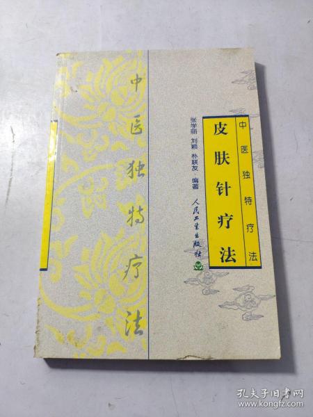 皮肤针疗法—中医独特疗法