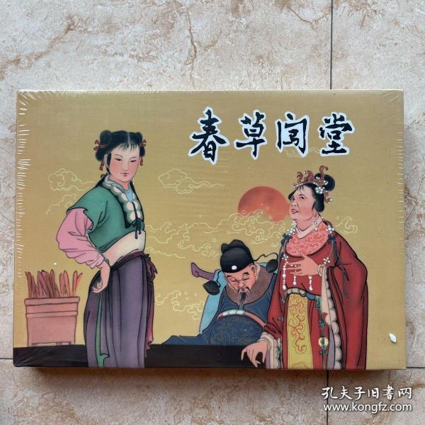 春草闯堂32开大精九轩早期精品