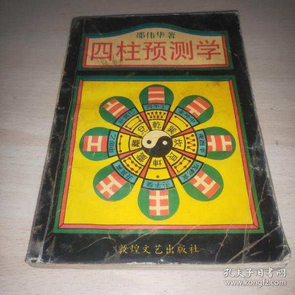 四柱 预测学  邵伟华(1993年一版一印仅印刷10000册)