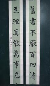 谧之山人毛笔手写楷书四尺三开文房对联 旧书不厌百回读,至理真能万事