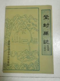 登封县志明嘉靖八年本