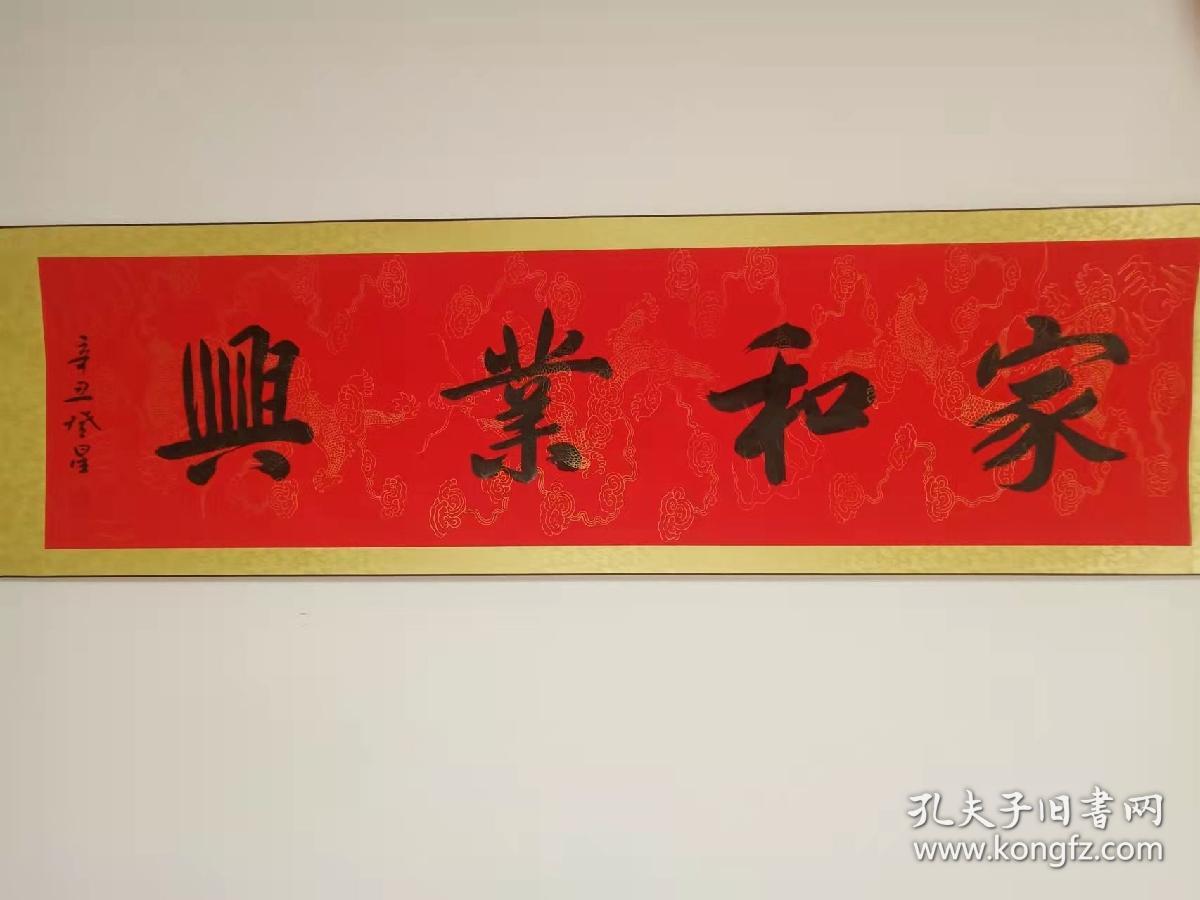 中国书法家协会会员赵登星书法真迹家和业兴2053厘米