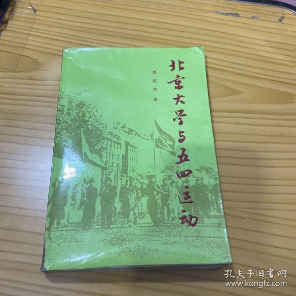 北京大学与五四运动