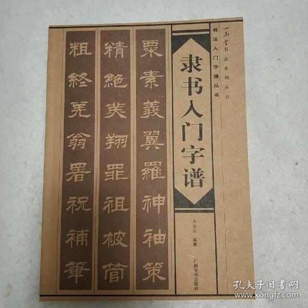 隶书入门字谱
