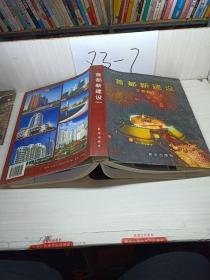 首都新建设2001