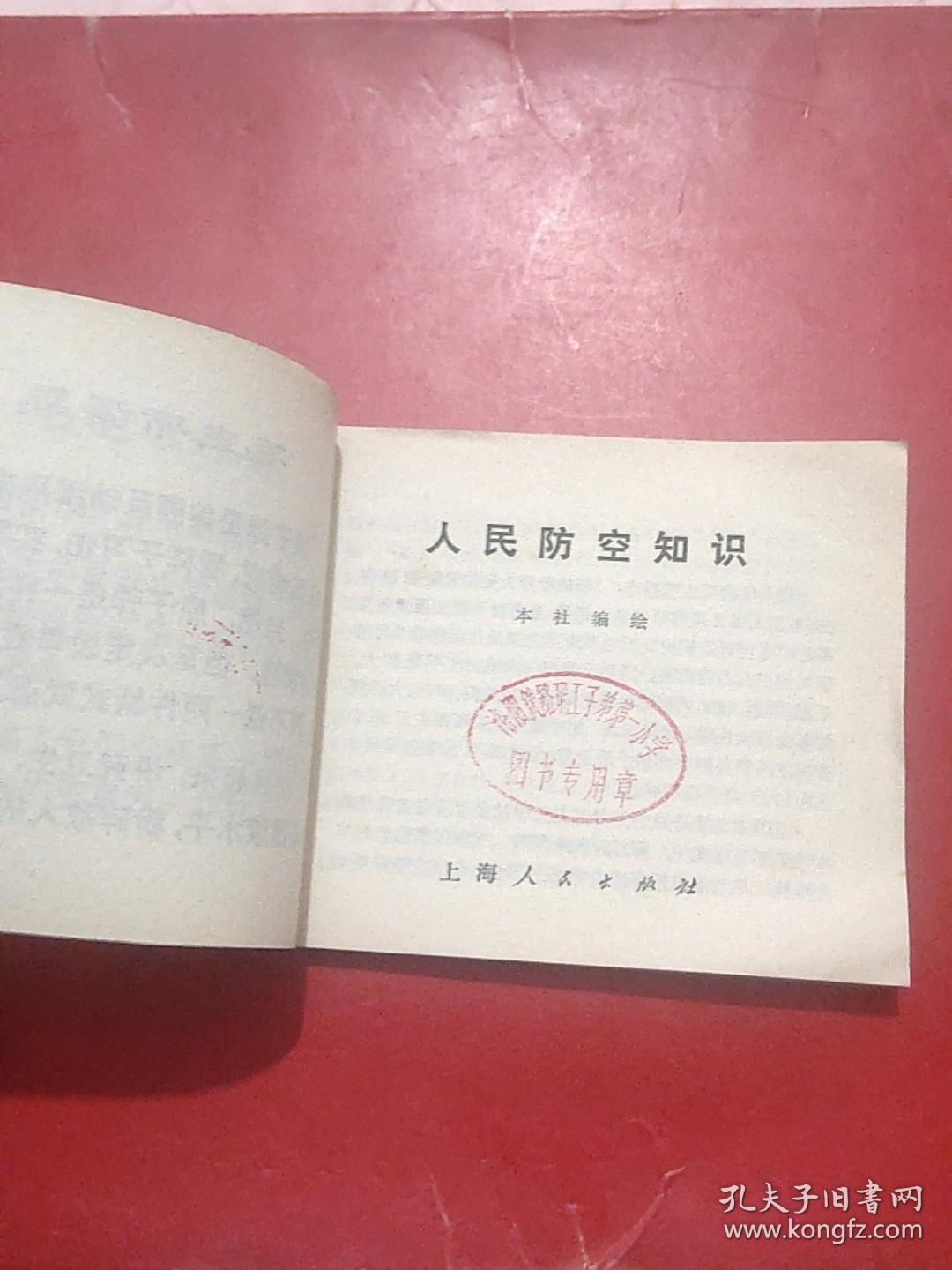 人民防空知识