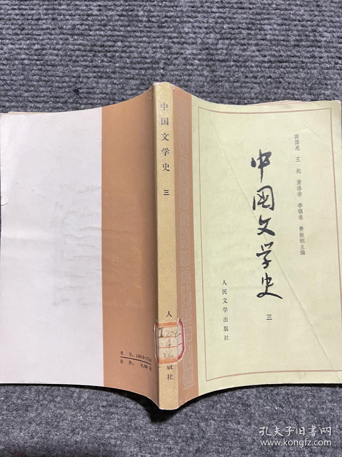中国文学史(三)_游国恩_孔夫子旧书网