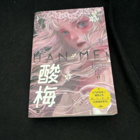 酸梅