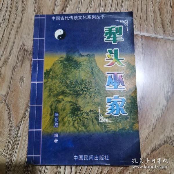 [犁头巫家方法步骤] 图书价格_书籍图片_网购评论_孔夫子旧书网