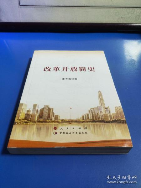 改革开放简史32开