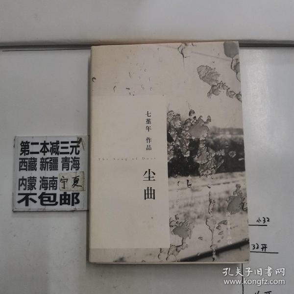 《尘曲》低价购书_七堇年 著_小说_孔网