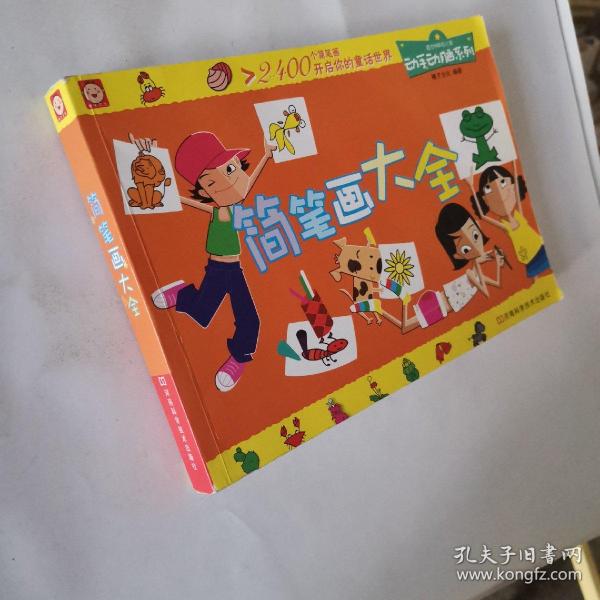 动手动脑系列简笔画大全