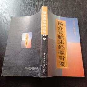 杨介宾临床经验辑要