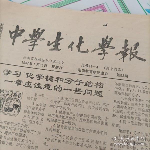 中学生化学报高中内容1987年5份