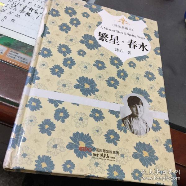 繁星 春水【精装】默认八品,本店量大,书籍默认设置八品.