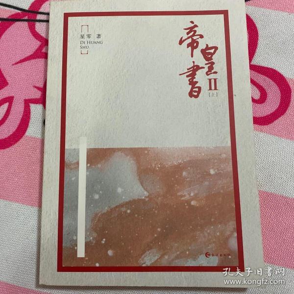 [帝皇书帝承恩 图书价格_书籍图片_网购评论_孔夫子旧书网