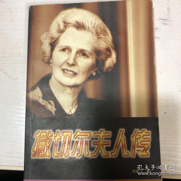 撒切尔夫人传