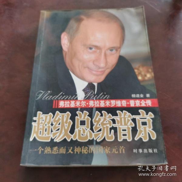 超级总统普京:弗拉基米尔·弗拉基米罗维奇·普京全传