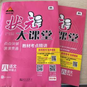 状元大课堂八年级语文上