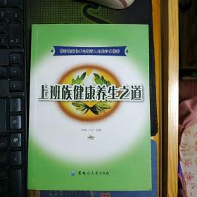 编 黑龙江大学出版社有限责任公司 2008-09 平装上班族健康养生之