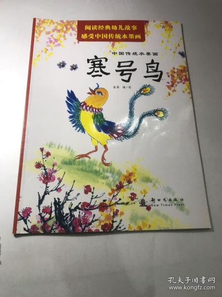 中国传统水墨画:寒号鸟