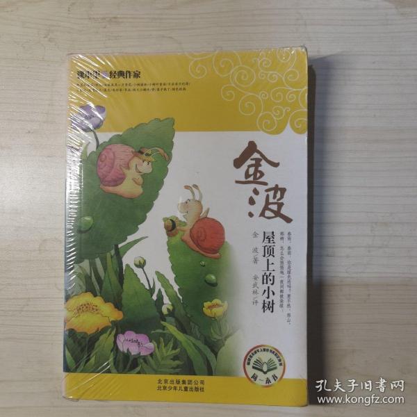 课本里的经典作家金波屋顶上的小树