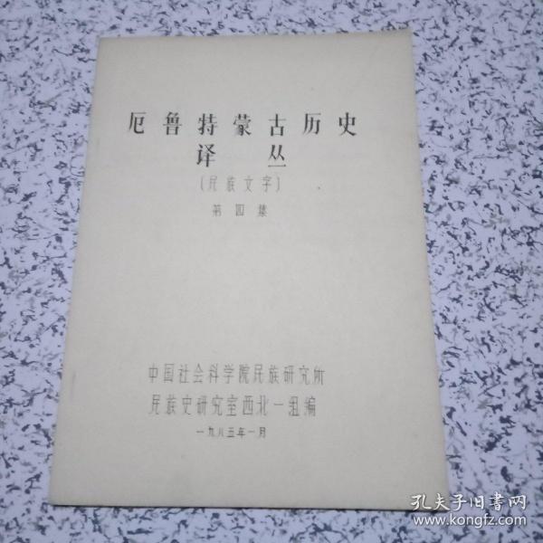 厄鲁特蒙古历史译丛〔民族文字〕第四集 油印