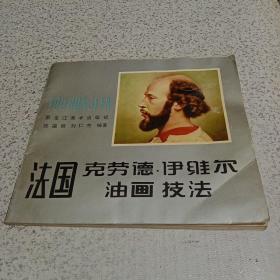 法国克劳德伊维尔油画技法