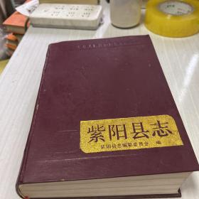 紫阳县志
