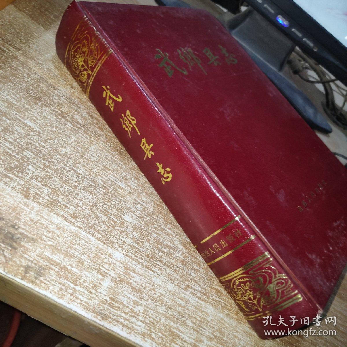 武乡县志