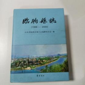 临朐县志_山东省临朐县地方史志编纂委员会_孔夫子旧书网