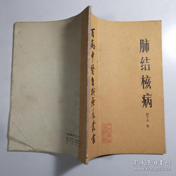 百病中医自我疗养丛书《肺结核病》