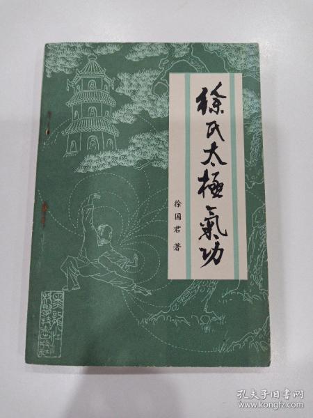 徐氏太极气功一版一印