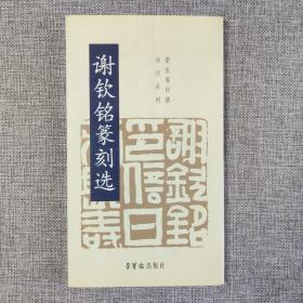 谢钦铭篆刻选