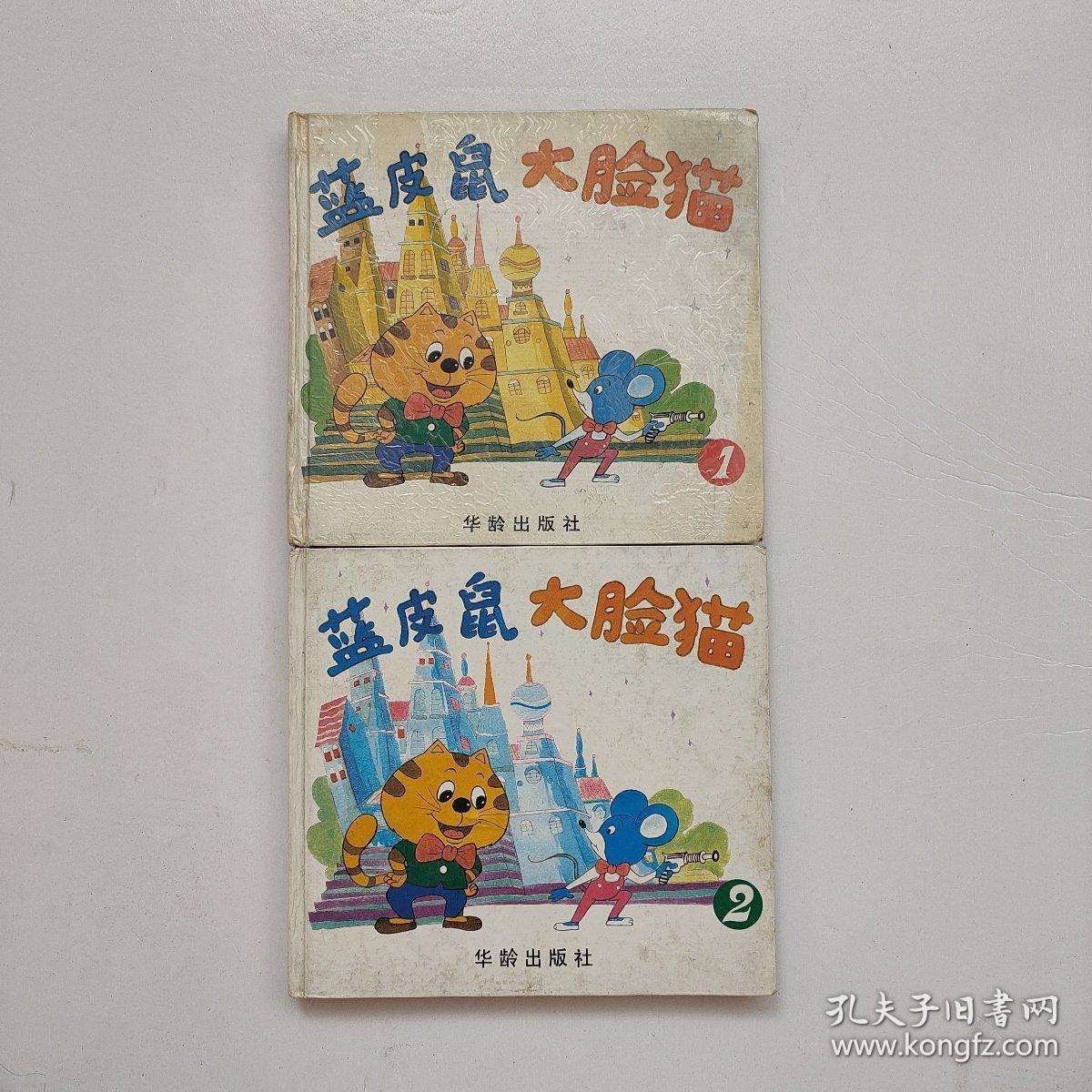 蓝皮鼠大脸猫(1,2)