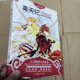 昊天纪符阵师调教成神3