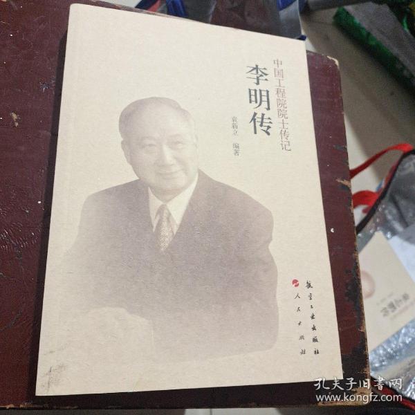 中国工程院院士传记:李明传