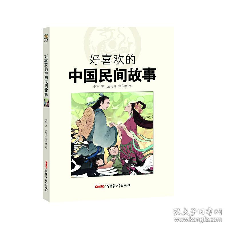 好喜欢的中国民间故事78少军新疆青少年出版社978755907379278