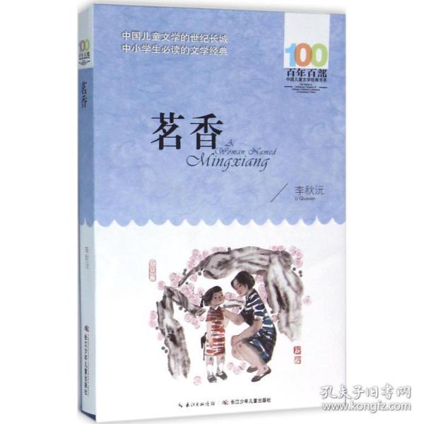 《茗香》低价购书_李秋沅_童书_孔网