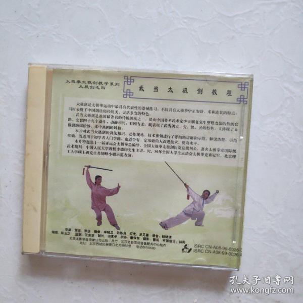 光盘vcd 武当 太极剑教程第二集 盒装一碟装