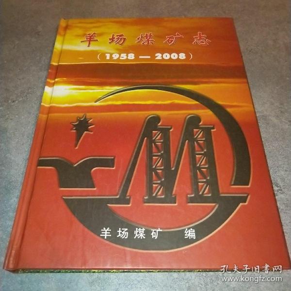羊场煤矿志1958-2008*